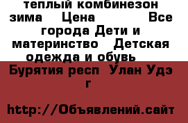 теплый комбинезон зима  › Цена ­ 5 000 - Все города Дети и материнство » Детская одежда и обувь   . Бурятия респ.,Улан-Удэ г.